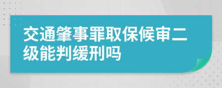 交通肇事罪取保候审二级能判缓刑吗