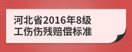 河北省2016年8级工伤伤残赔偿标准