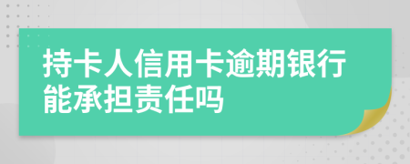 持卡人信用卡逾期银行能承担责任吗