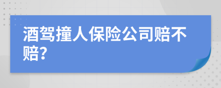 酒驾撞人保险公司赔不赔？