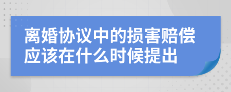 离婚协议中的损害赔偿应该在什么时候提出