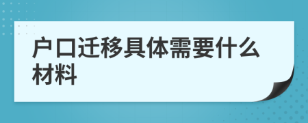 户口迁移具体需要什么材料