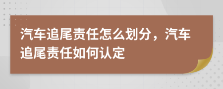 汽车追尾责任怎么划分，汽车追尾责任如何认定