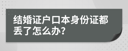 结婚证户口本身份证都丢了怎么办？