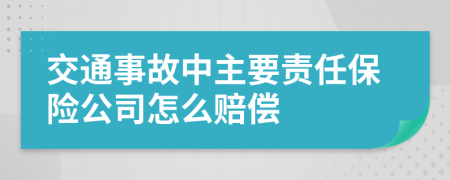 交通事故中主要责任保险公司怎么赔偿