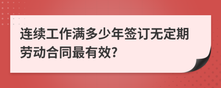 连续工作满多少年签订无定期劳动合同最有效?