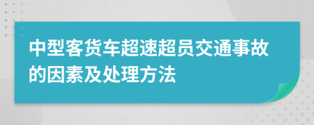 中型客货车超速超员交通事故的因素及处理方法