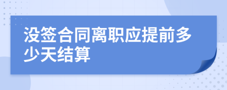 没签合同离职应提前多少天结算