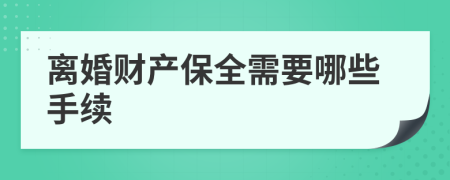 离婚财产保全需要哪些手续
