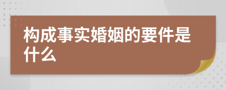 构成事实婚姻的要件是什么