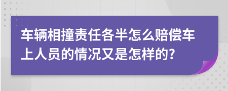车辆相撞责任各半怎么赔偿车上人员的情况又是怎样的?