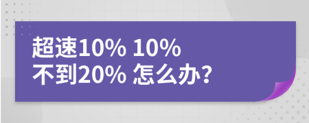 超速10% 10% 不到20% 怎么办？