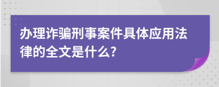 办理诈骗刑事案件具体应用法律的全文是什么?