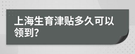 上海生育津贴多久可以领到？