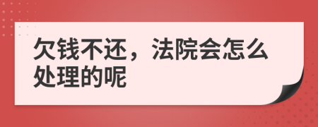 欠钱不还，法院会怎么处理的呢