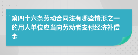 第四十六条劳动合同法有哪些情形之一的用人单位应当向劳动者支付经济补偿金