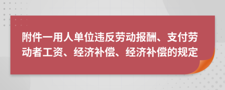 附件一用人单位违反劳动报酬、支付劳动者工资、经济补偿、经济补偿的规定