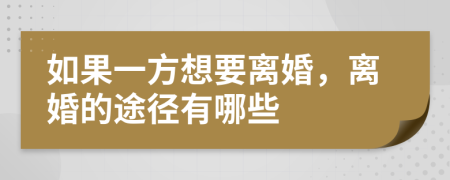 如果一方想要离婚，离婚的途径有哪些