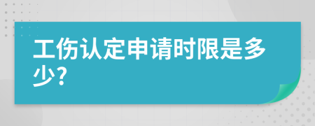 工伤认定申请时限是多少?