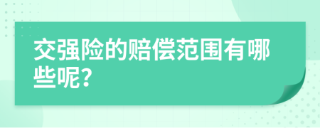 交强险的赔偿范围有哪些呢？