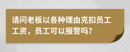 请问老板以各种理由克扣员工工资，员工可以报警吗？