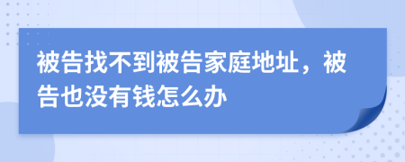 被告找不到被告家庭地址，被告也没有钱怎么办
