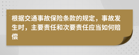 根据交通事故保险条款的规定，事故发生时，主要责任和次要责任应当如何赔偿