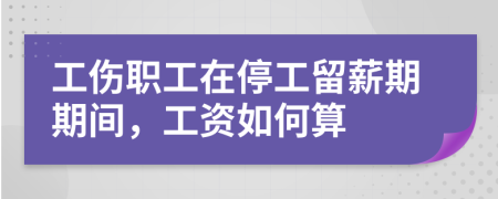 工伤职工在停工留薪期期间，工资如何算