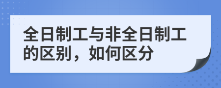 全日制工与非全日制工的区别，如何区分