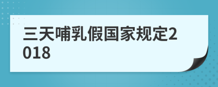 三天哺乳假国家规定2018