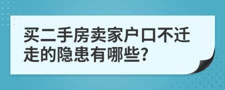 买二手房卖家户口不迁走的隐患有哪些?