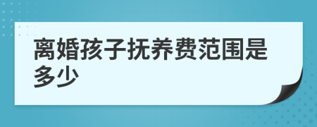 离婚孩子抚养费范围是多少