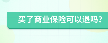 买了商业保险可以退吗？