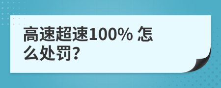 高速超速100% 怎么处罚？