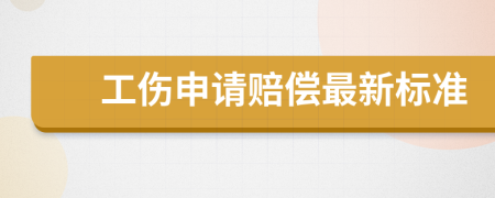 工伤申请赔偿最新标准