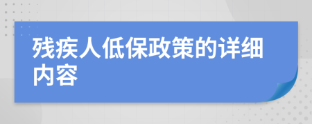 残疾人低保政策的详细内容