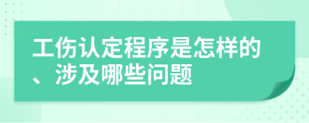 工伤认定程序是怎样的、涉及哪些问题