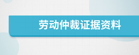 劳动仲裁证据资料