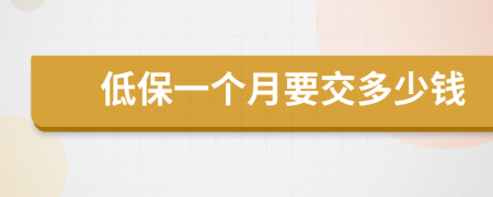 低保一个月要交多少钱