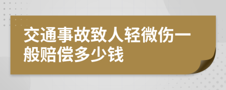交通事故致人轻微伤一般赔偿多少钱