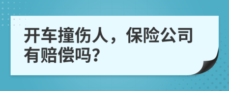 开车撞伤人，保险公司有赔偿吗？