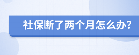 社保断了两个月怎么办？