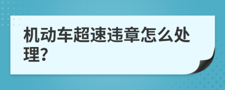 机动车超速违章怎么处理？