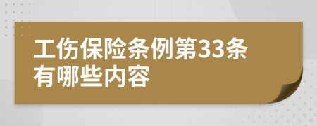 工伤保险条例第33条有哪些内容