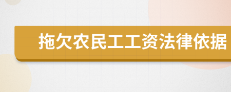 拖欠农民工工资法律依据