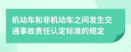 机动车和非机动车之间发生交通事故责任认定标准的规定