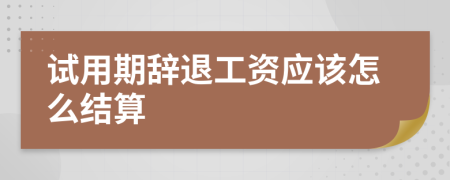 试用期辞退工资应该怎么结算