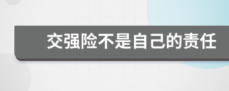 交强险不是自己的责任