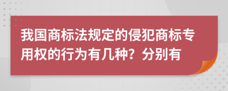 我国商标法规定的侵犯商标专用权的行为有几种？分别有