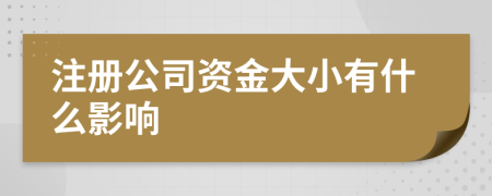 注册公司资金大小有什么影响